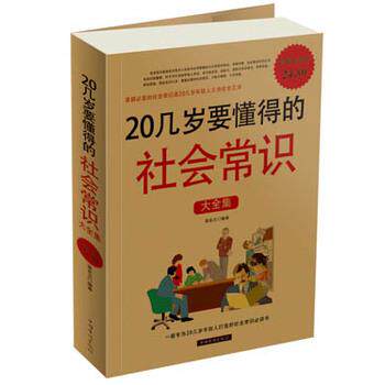 【正版书籍】 20几岁要懂得的社会常识大全集-白金版 蔡亚兰编著 中国华侨出版社