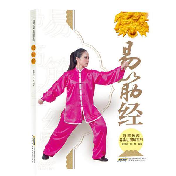【正版书籍】 教您养生功图解系列 易筋经 董国兴,甘 泉,高翔 安徽科学技术出版社