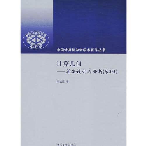 【正版书籍】 计算几何:算法设计与分析 周培德　著 清华大学出版社