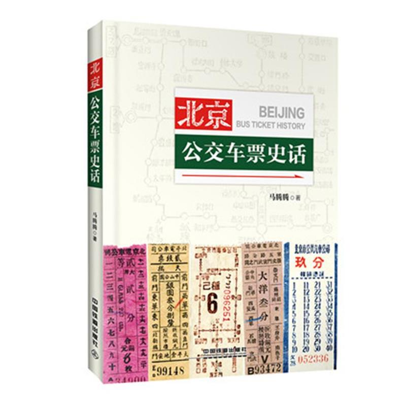 【正版书籍】 北京公交车票史话 马腾腾 中国铁道出版社