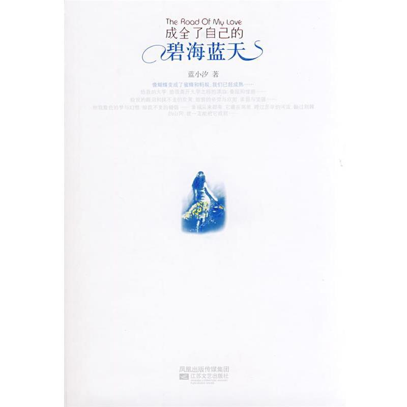 【正版书籍】 成全了自己的碧海蓝天 蓝小汐　著 江苏文艺出版社