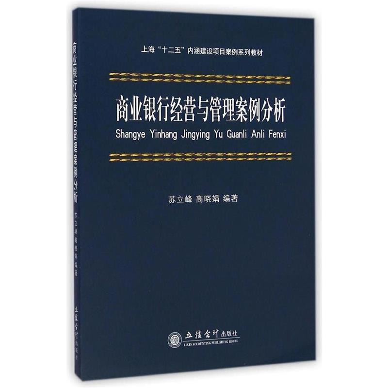 【正版书籍】 商业银行经营与管理案例分析 苏立峰,高晓娟 编著 立信会计出版社