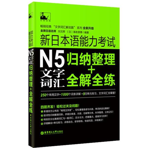 【正版书籍】 新日本语能力考试N5文字词汇:归纳整理+全解全练 刘文照,(日)海老原博 编著 华东理工大学出版社