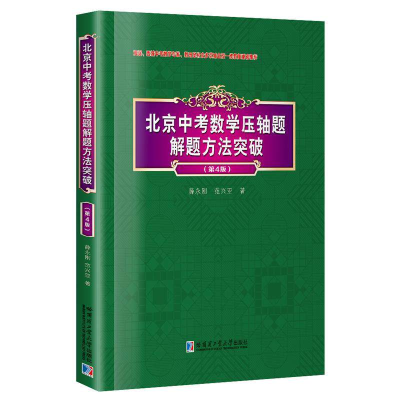 【正版书籍】 北京中考数学压轴题解题方法突破 薛永刚,范兴亚 哈尔滨工业大学出版社