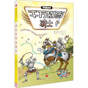 【正版书籍】 千万别当骑士 (英)萨姆·塔普林(Sam Taplin) 著,(英)伊恩·麦克尼 绘,杜春秀 译 中信出版社