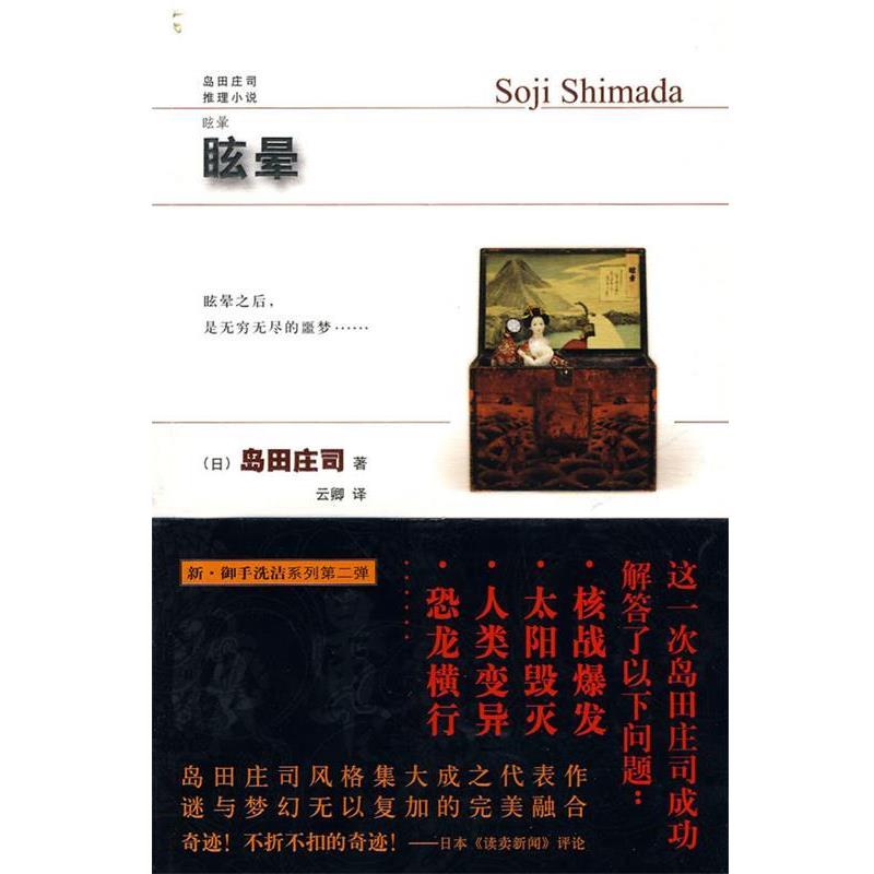 【正版书籍】 眩晕 (日)岛田庄司 著,云卿 译 新星出版社