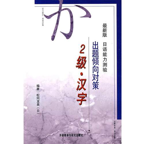 【正版书籍】 版日语能力测试出题倾向对策2级 （日）松冈龙美 编著 外语教学与研究出版社