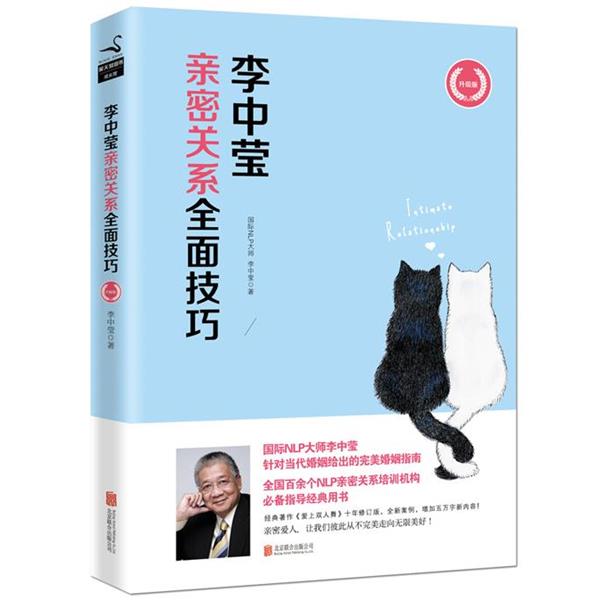 【正版书籍】 李中莹亲密关系全面技巧 李中莹　著 北京联合出版公司
