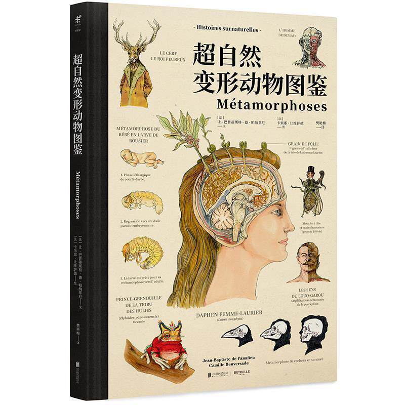 【正版书籍】 超自然变形动物图鉴 (法)让-巴普蒂斯特·德·帕纳菲厄,未读出品 北京联合出版有限公司