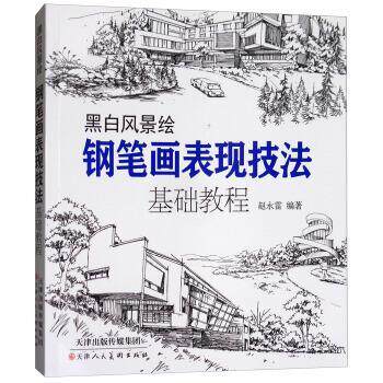 【正版书籍】 黑白风景绘·钢笔画表现技法:基础教程 赵永雷 著 天津人民美术出版社