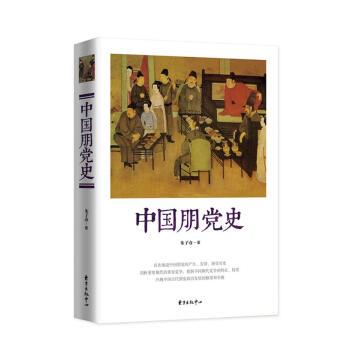 【正版书籍】 中国朋党史 朱子彦 著 东方出版中心