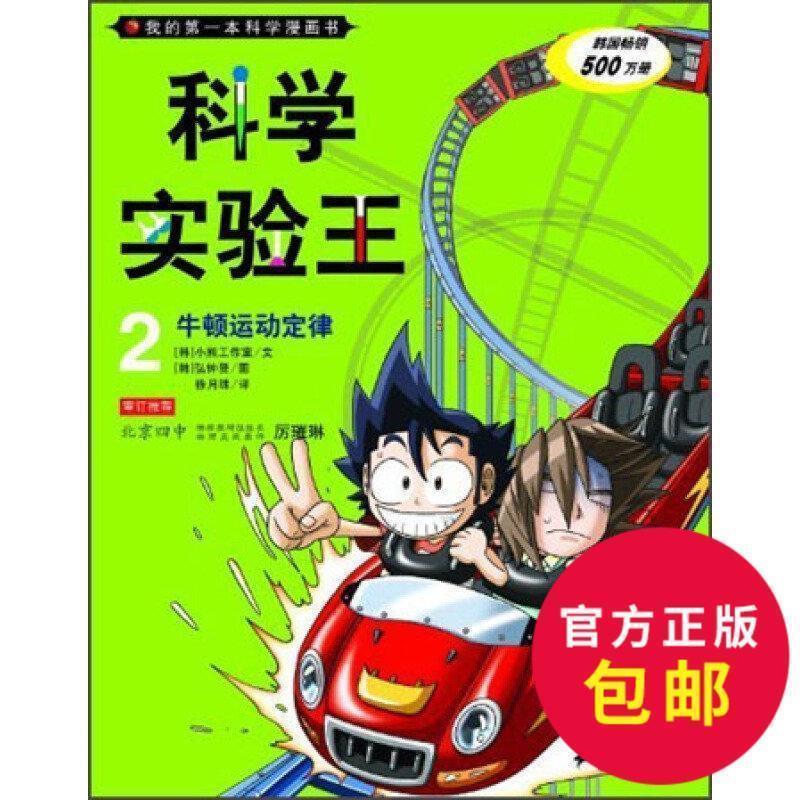 【正版书籍】 牛顿运动定律-科学实验王-2 韩国小熊工作室,弘钟贤 绘,徐月珠 21世纪出版社