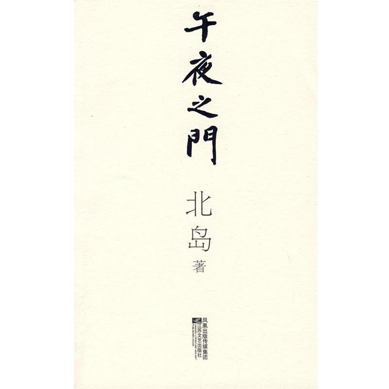 【正版书籍】 午夜之门 北岛 著 江苏文艺出版社