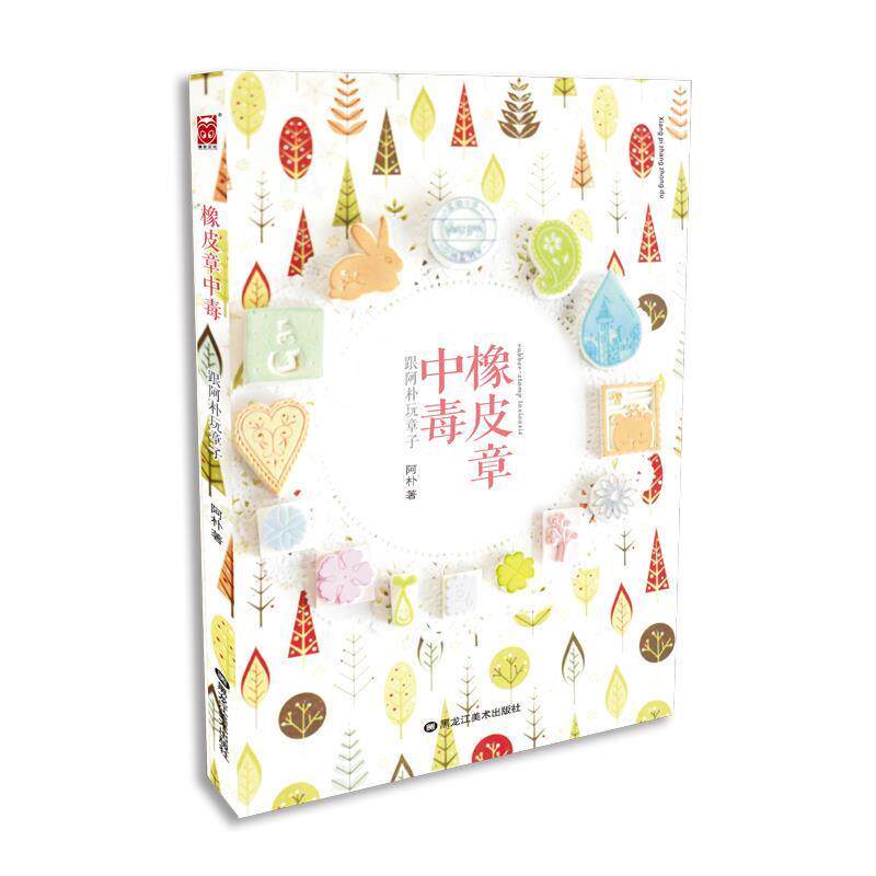 【正版书籍】 橡皮章中毒 阿朴　著 黑龙江美术出版社