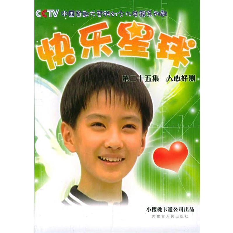 【正版书籍】 快乐星球人心好测 小樱桃卡通公司,超凡影视制作有限公司 出品,吴靖,孙桂莲 改编 内蒙古人民出版社