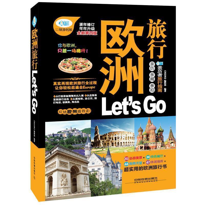 【正版书籍】 欧洲旅行 Let’s Go 第4版 《亲历者》编辑部　编著 中国铁道出版社