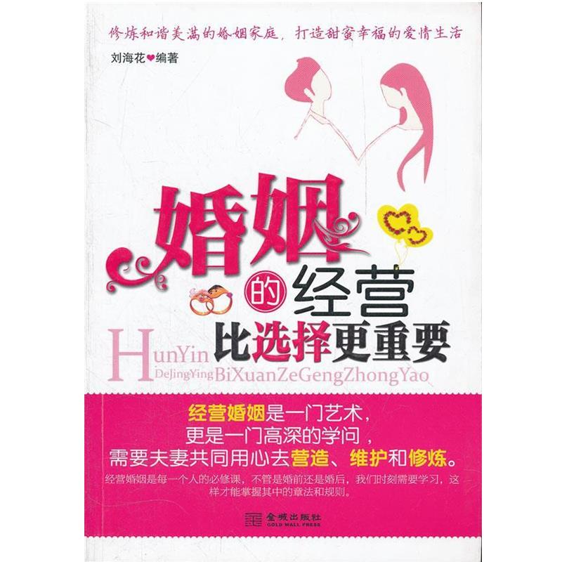 【正版书籍】 婚姻的经营比选择更重要 刘海花　编著 金城出版社
