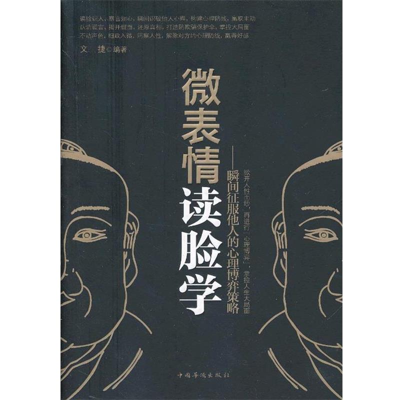 【正版书籍】 微表情 读脸学:瞬间征服他人的心理博弈策略 文捷 中国华侨出版社