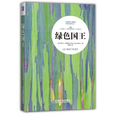 【正版书籍】 绿色国王 [法]保尔-卢·苏里策尔 (Paul-Loup Sulitze 机械工业出版社