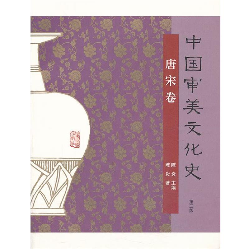 【正版书籍】 中国审美文化史·唐宋卷 陈炎 著 上海古籍出版社