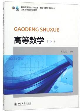 【正版书籍】 高等数学 黄立宏 编 北京大学出版社