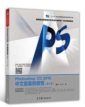 【正版书籍】 Photoshop CC 2015中文版案例教程 李涛 高等教育出版社