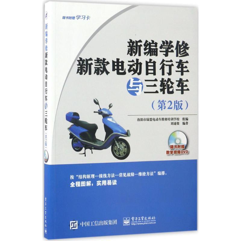 【正版书籍】 新编学修新款电动自行车与三轮车 洛阳市绿盟电动车维修培训学校 组编 电子工业出版社