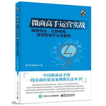 【正版书籍】 微商高手运营实战 微商创业、社群电商、营销方法与案例 龚文祥,触电会 著 电子工业出版社