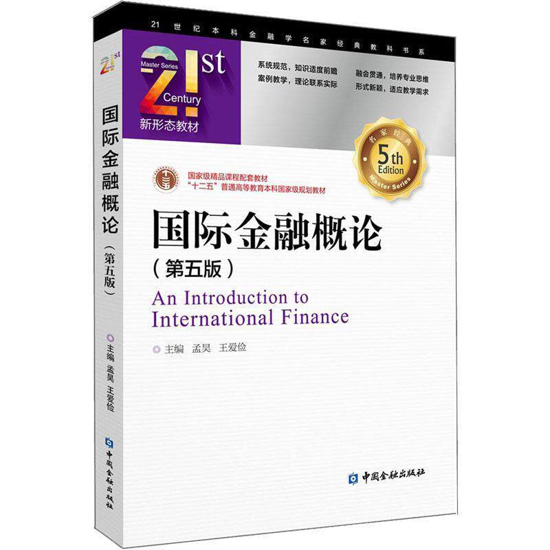 【正版书籍】 国际金融概论 孟昊,王爱俭 中国金融出版社有限公司