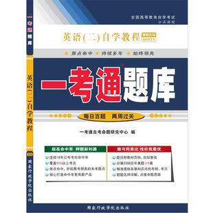 【正版书籍】 英语 “一考通题库” 一考通自考命题研究中心 国家行政学院出版社