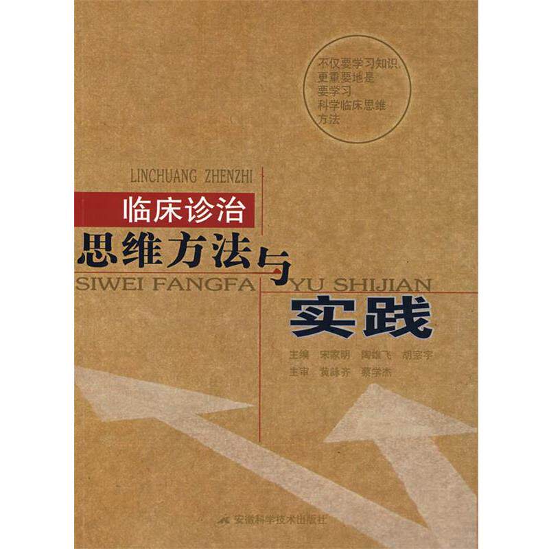 【正版书籍】 临床诊治思维方法与实践 宋家明,陶雄飞,胡宗宇 主编 安徽科学技术出版社