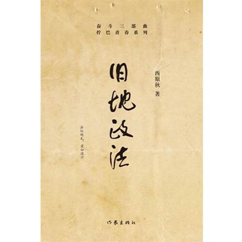 【正版书籍】 旧地政法 西原秋 著 作家出版社