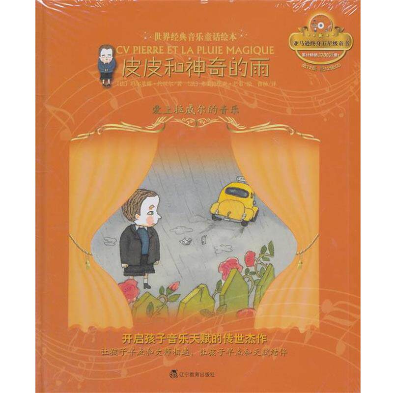 【正版书籍】 皮皮和神奇的雨:爱上拉威尔的音乐 约贝尔 辽宁教育出版社