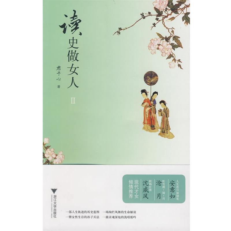 【正版书籍】 读史做女人II 君子心 著 浙江大学出版社