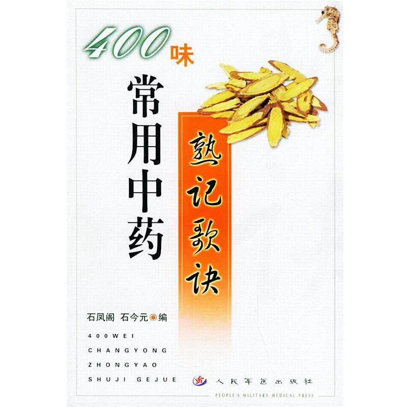 【正版书籍】 400味常用中药熟记歌诀 石凤阁,石今元 编 人民军医出版社