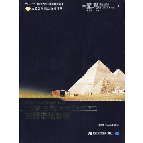 【正版书籍】 旅游市场营销 (美)科特勒(Kotler,P.) 等著,谢彦君 主译 东北财经大学出版社