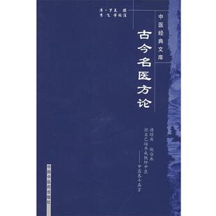 【正版书籍】 古今名医方论 (清)罗美　撰,李飞,武丹丹,黄琼磁　校注 中国中医药出版社