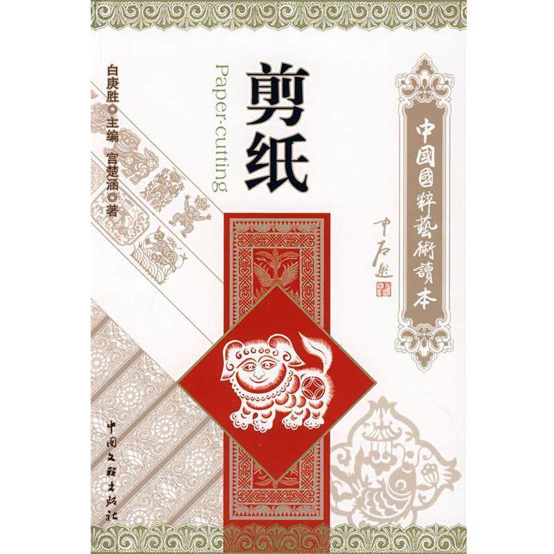 【正版书籍】 中国国粹艺术读本:剪纸 宫楚涵 著 中国文联出版社