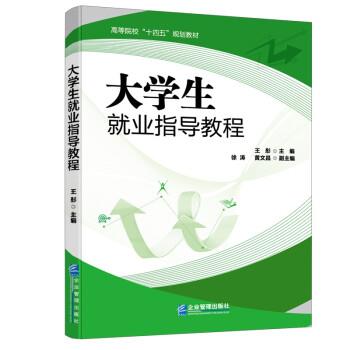 【正版书籍】 大学生就业指导教程 王彤,徐涛,黄文昌 著 企业管理出版社
