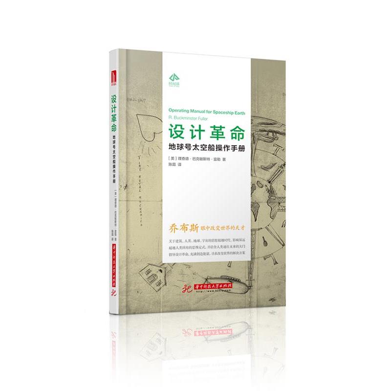 【正版书籍】 设计革命:地球号太空船操作手册 理查德 ·巴克敏斯特·富勒 华中科技大学出版社