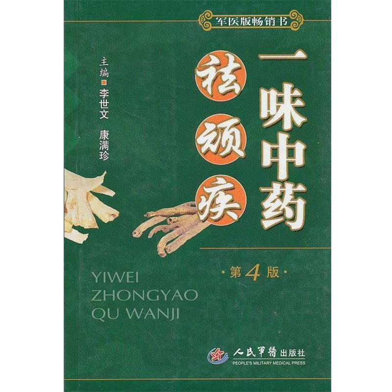 【正版书籍】 一味中药 祛顽疾 黄永华 人民军医出版社