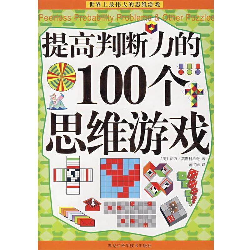 【正版书籍】 提高判断力的100个思维游戏 (美)伊万·莫斯科维奇 著,黄宇丽 译 黑龙江科学技术出版社