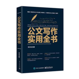 【正版书籍】 公文写作实用全书 郭志强 电子工业出版社