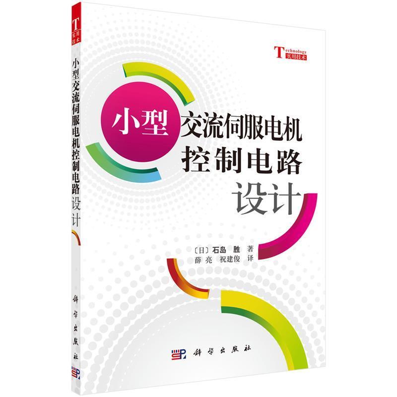 【正版书籍】 小型交流伺服电机控制电路设计 (日)石岛胜著,薛亮,祝建俊译 科学出版社