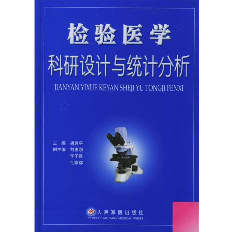 【正版书籍】 检验医学科研设计与统计分析 胡良平 主编,刘惠刚,李子建,毛家都 编著 人民军医出版社