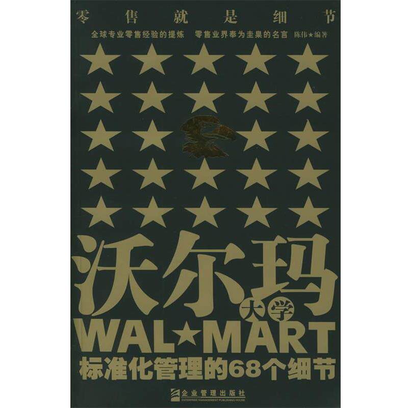 【正版书籍】 沃尔玛大学:标准化管理的68个细节 陈伟 编著 企业管理出版社