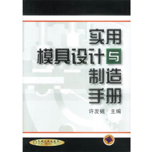 【正版书籍】 实用模具设计与制造手册 许发樾 主编 机械工业出版社