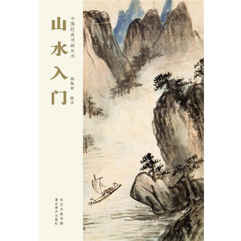 【正版书籍】 中国经典书画丛书--山水入门 胡佩衡 湖北美术出版社