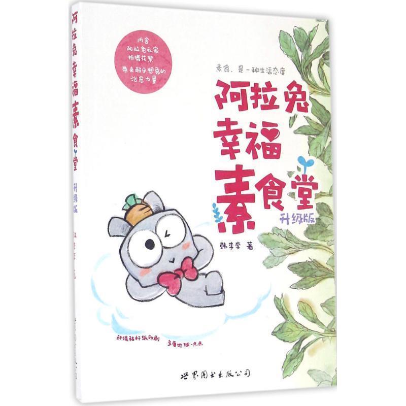 【正版书籍】 阿拉兔幸福素食堂 韩李李 著 世界图书出版公司