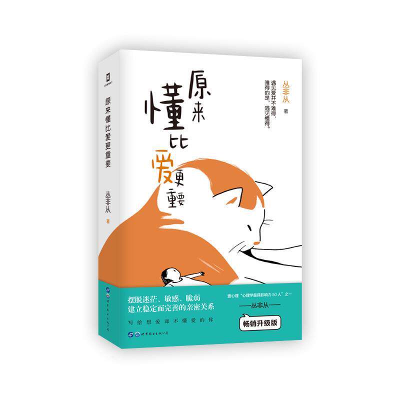 【正版书籍】 原来懂比爱更重要 丛非从 世界图书出版公司